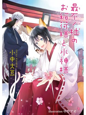 cover image of 最不ノ杜のお稲荷様と水神様
